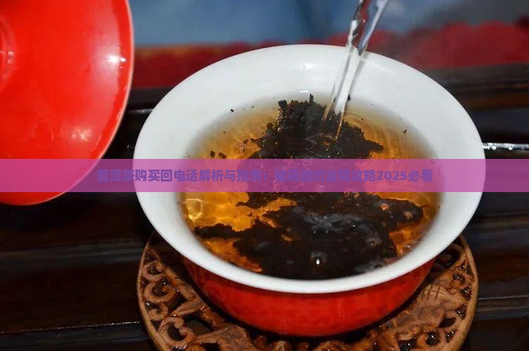 普洱茶购买回电话
