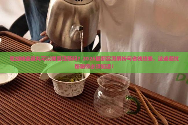 吃加味逍遥丸可以喝普洱茶