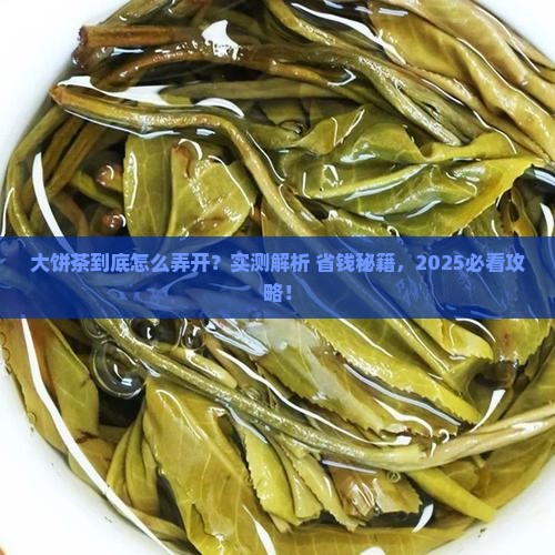 大饼茶怎么弄开