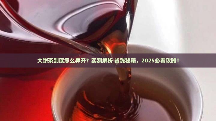 大饼茶怎么弄开