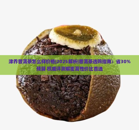 津乔普洱茶怎么样价格