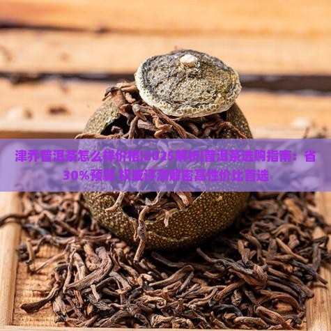津乔普洱茶怎么样价格
