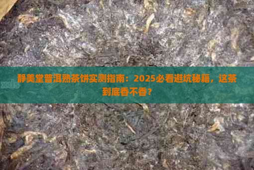 静美堂普洱茶熟茶饼 静美堂普洱茶熟茶饼
