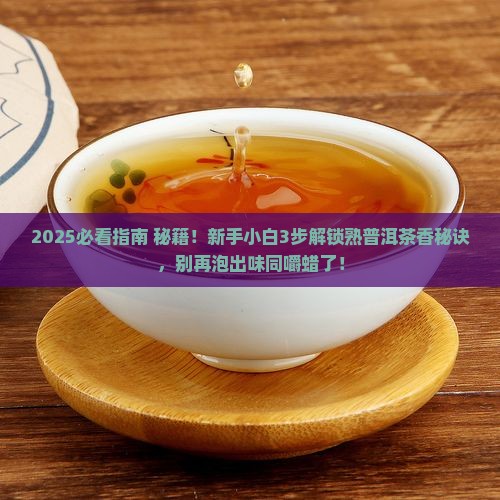 熟普洱茶怎么泡才会香