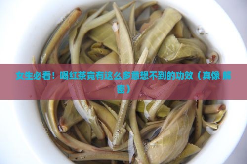女生喝红茶有什么功效