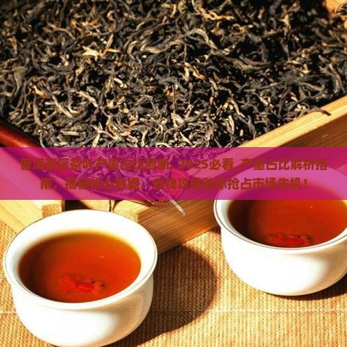 普洱茶区茶叶产量占比最新