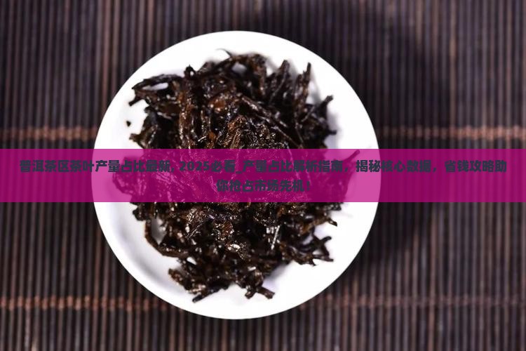 普洱茶区茶叶产量占比最新
