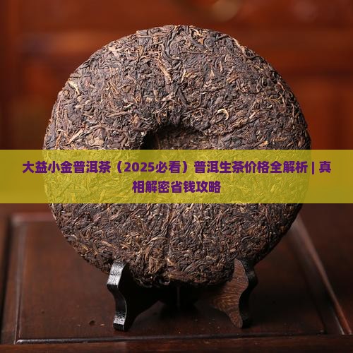 大益茶小金沱生茶