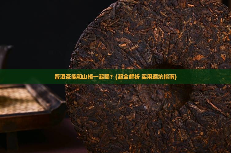 普洱茶能和山楂一起喝