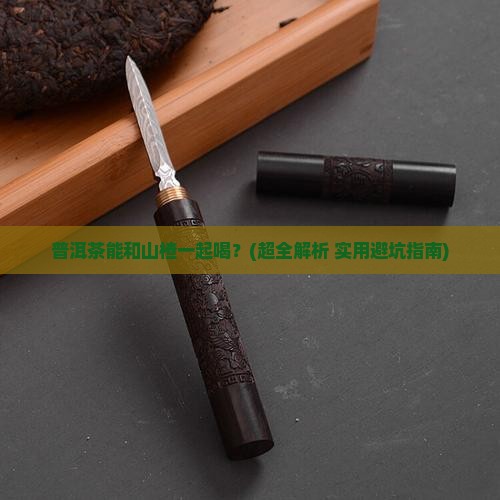 普洱茶能和山楂一起喝