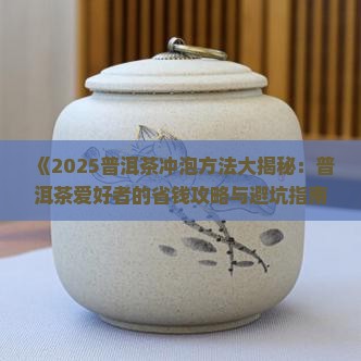 当年的普洱茶冲泡教程