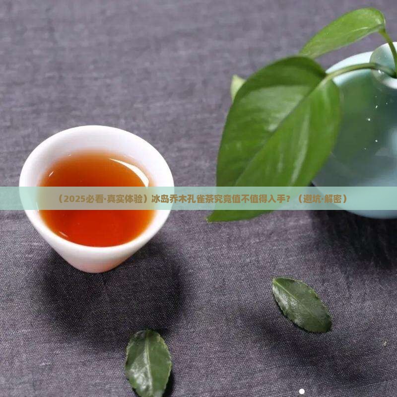 冰岛乔木孔雀茶