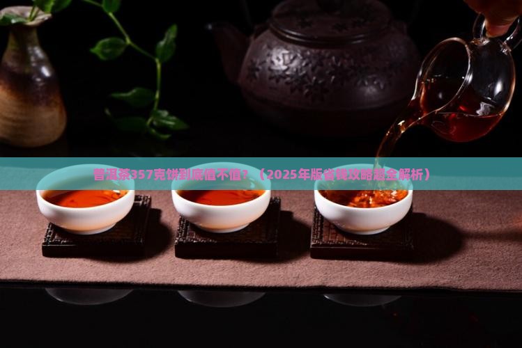 普洱茶357克饼多少钱
