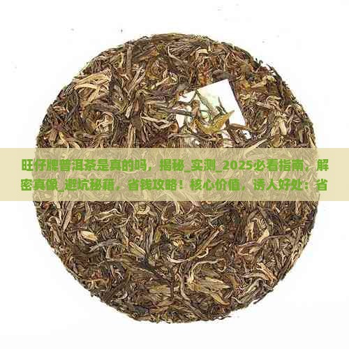 旺仔牌普洱茶是真的吗