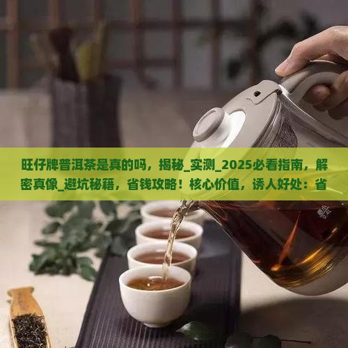 旺仔牌普洱茶是真的吗