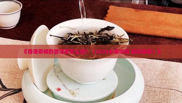 香港茶楼的普洱茶