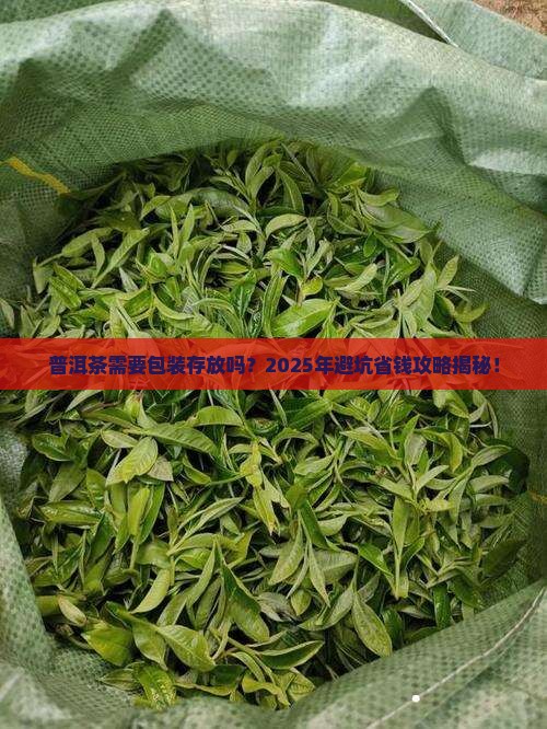 普洱茶需要包装存放