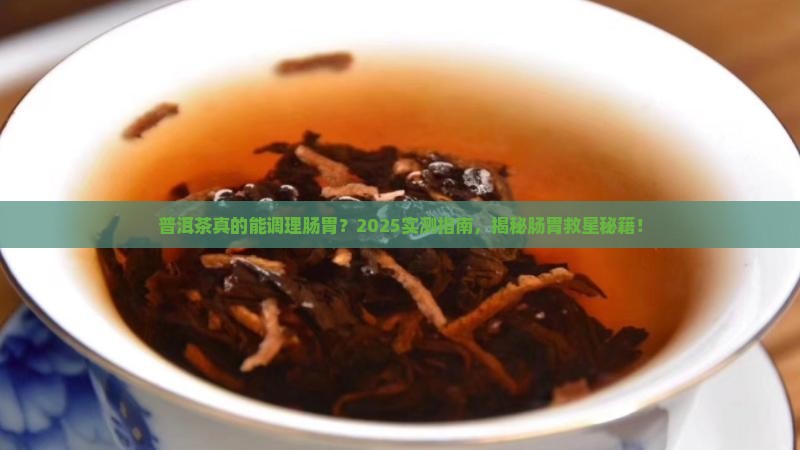喝普洱茶能调理肠胃吗