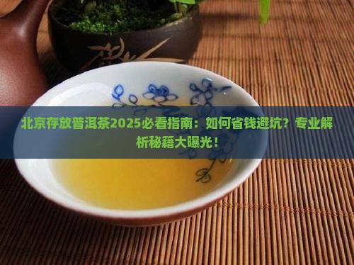 北京存放普洱茶