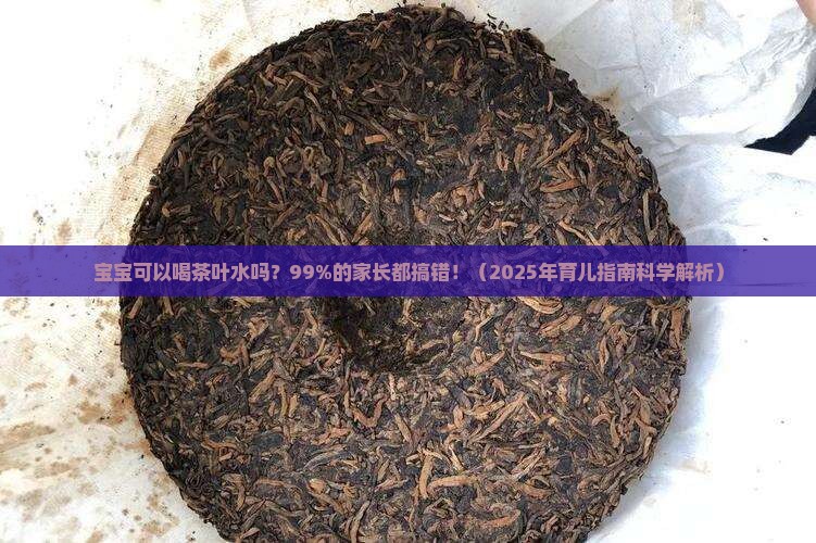 宝宝可以喝茶叶水吗