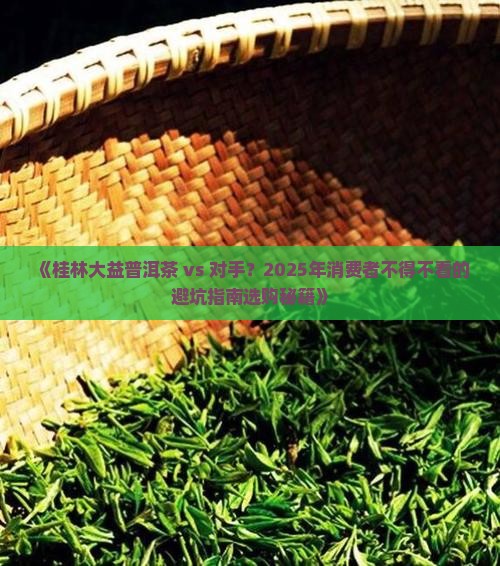 桂林大益普洱茶的竞争对手