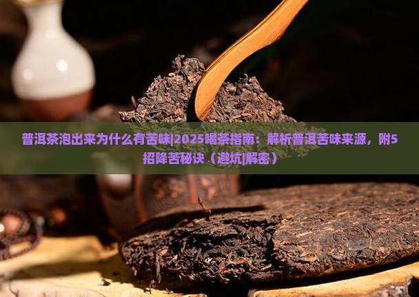 普洱茶泡出来为什么有苦味