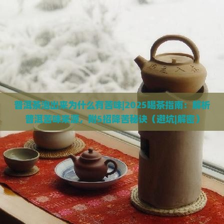 普洱茶泡出来为什么有苦味
