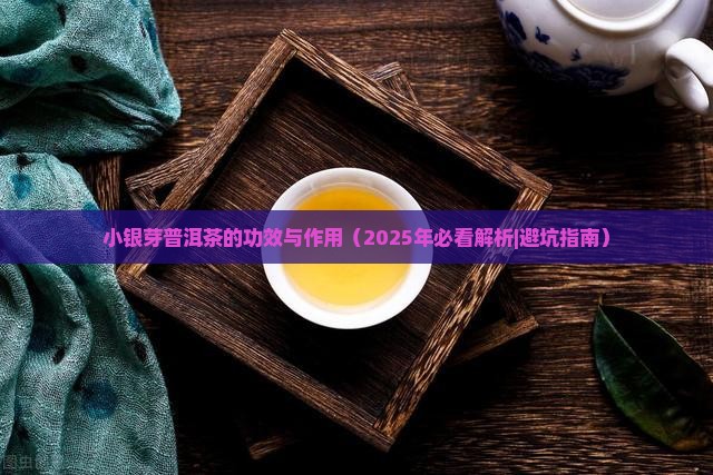 小银芽普洱茶的功效与作用