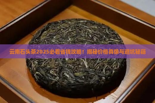 云南石头茶多少钱一斤