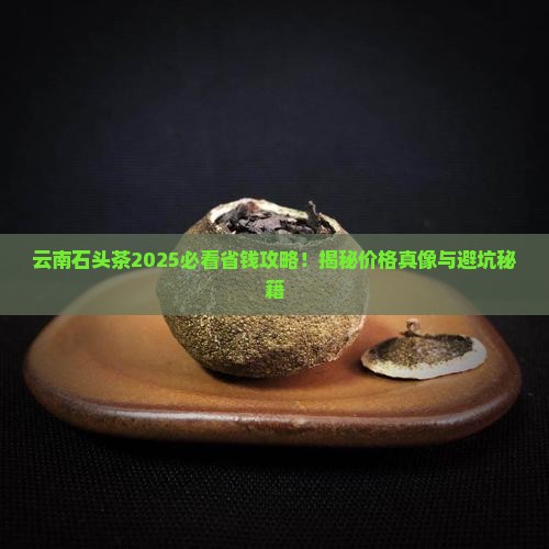 云南石头茶多少钱一斤