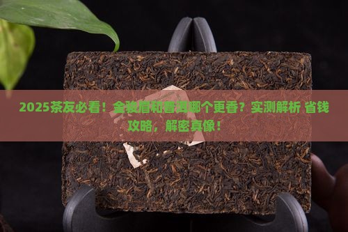 金骏眉好还是普洱好