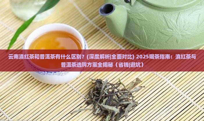 云南滇红茶和普洱茶有什么区别