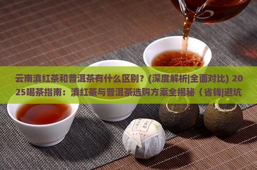 云南滇红茶和普洱茶有什么区别