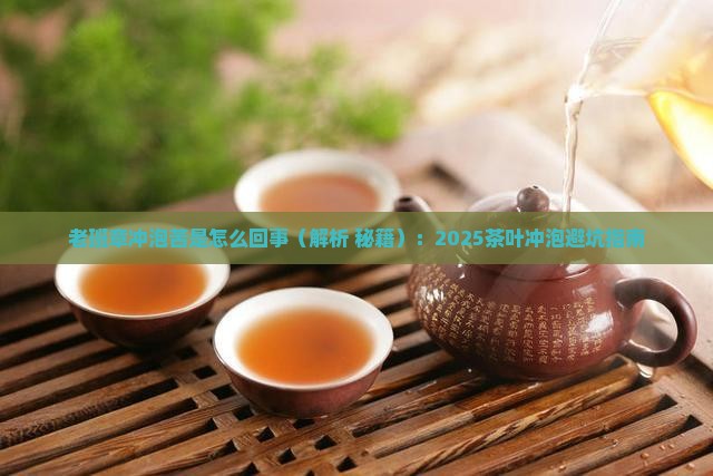老班章冲泡苦是怎么回事