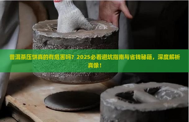 普洱茶压饼的危害