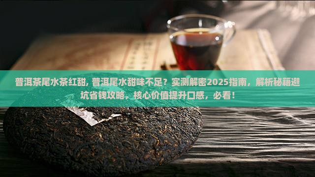 普洱茶尾水茶红甜