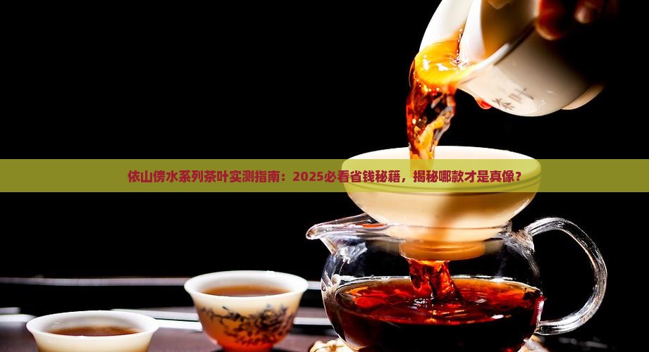 依山傍水系列茶叶