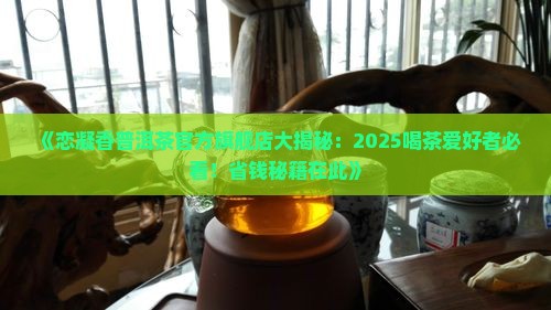 恋凝香普洱茶官方旗舰店