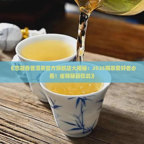 恋凝香普洱茶官方旗舰店