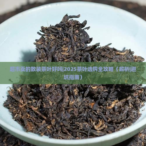 超市卖的散装茶叶好吗