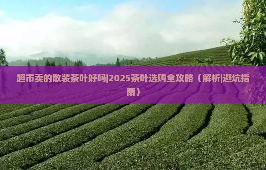 超市卖的散装茶叶好吗