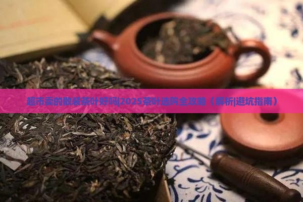 超市卖的散装茶叶好吗