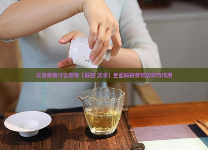 三清茶有什么效果