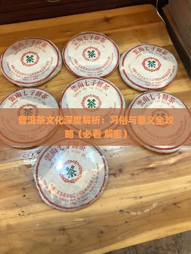 普洱茶的习俗和意义 普洱茶的习俗和意义