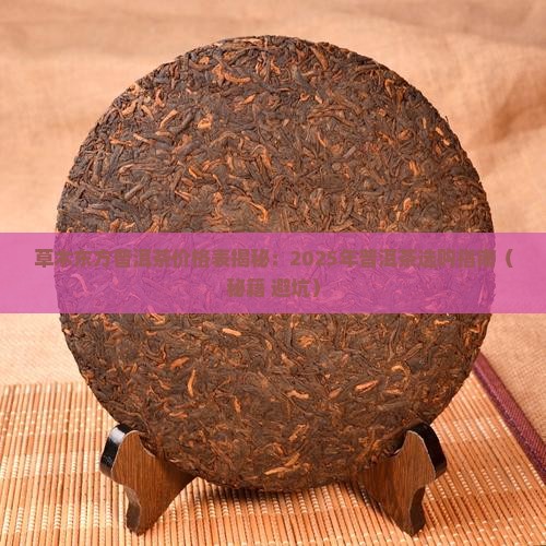 草木东方普洱茶价格表