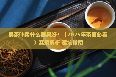 卖茶叶用什么器具好