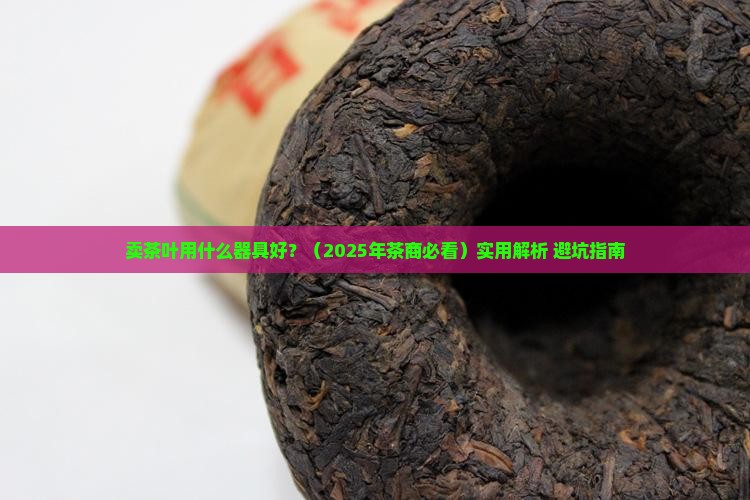 卖茶叶用什么器具好