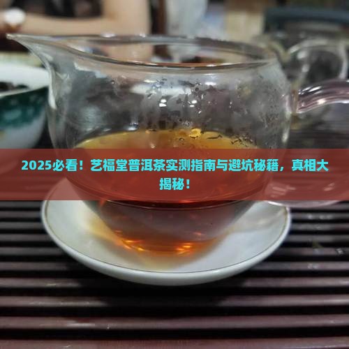 艺福堂普洱茶怎么样