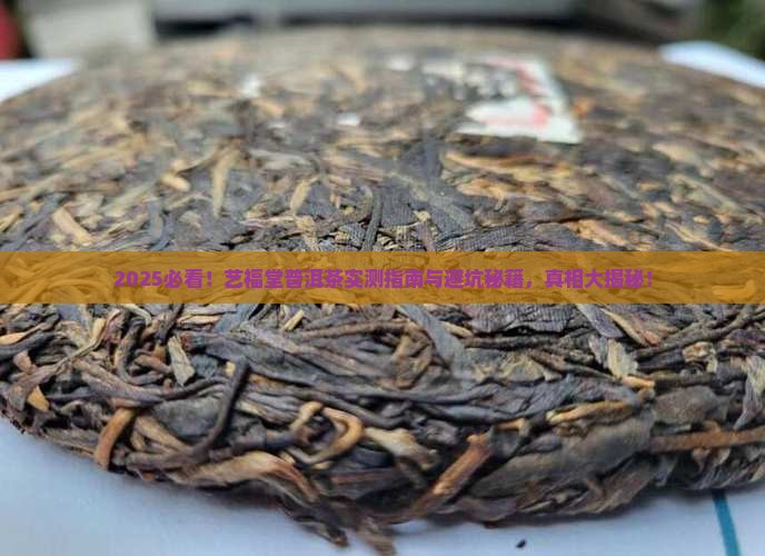艺福堂普洱茶怎么样
