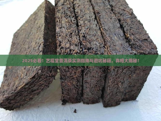 艺福堂普洱茶怎么样